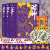 封神演义 岳麓书社版全套3册 全注全评全图全导读 哪吒三界往事哪吒之魔童降世封神榜故事电影原著哪吒重生姜子牙中国古代神话传说古典奇幻小说 图书