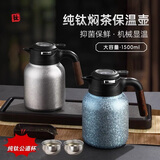 利格纯钛焖茶壶大容量1.5L家用保温壶机械显温闷泡壶办公室泡茶壶定制 纯钛焖茶壶-蓝色1.5L+2个茶杯