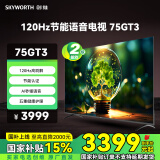 创维电视【75H5D能效升级款】75GT3 二级能效 120Hz高刷解码 AI秒懂语音 五重护眼 节能语音电视