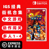 任天堂（Nintendo） Switch游戏卡带 海外版主机通用版 Switch游 IGS经典街机合集 三国战纪 西游释厄传 中文