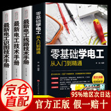【官方正版】电工书籍全套 零基础学电工从入门到精通 电路实物接线彩图基础电工程师手册大全家电维修技术水电工安装电气控制线路识图模拟布线接线与维修实用手册 电工基础知识自学书籍畅销书 【全4册】零基础学