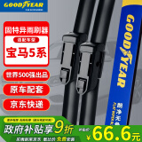 固特异（Goodyear）宝马5系雨刮器05至23款五系520/523/525/528/530li静音原厂雨刷片