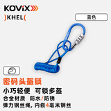 KOVIX KHEL100 摩托车头盔锁 防盗电动车自行车通用便携密码锁带钢丝绳