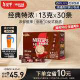 雀巢（Nestle）咖啡1+2特浓低糖*微研磨速溶三合一冲调饮品30条390g王安宇推荐