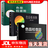 【系列自选】色盲检查图全套第五版第六版正版色盲检查图全套第五六版56俞自萍色弱色觉图谱驾驶证体检测试驾照征兵考试驾校当兵红绿视力人卫版检测训练辨色的书籍 【3册】色盲检查图第5+6版++色觉检查图第3