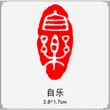 传印阁成品书画闲章书法刻章中国风篆刻椭圆随形篆书古风绘画国画章引首章起首藏书盖章印章书法艺术作品 A307 自乐（买3送1，随机赠送，多买多送）