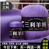 三利上海三利高端正品羊绒线特级山羊绒毛线团中粗手编织毛衣围巾diy 60香芋紫【今日下单买一送一】