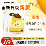 春雨（Papa recipe）白蜂胶补水面膜10片 谷胱甘肽 珍珠提亮韩国进口拜年送礼