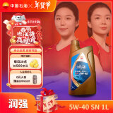 昆仑润滑油 润强 全合成机油 汽机油 汽车保养 5W-40 SN 1L