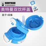 杯具熊（BEDDYBEAR）儿童保温杯原装配件杯盖吸嘴吸管杯套 开口双饮泽塔盖子+吸嘴
