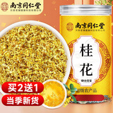 南同四海南京同仁堂【新货】桂花茶桂花干食用鲜桂花无硫金桂花特级可烘焙 桂花茶【当季新采】