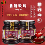 咸亨腐乳 香酥玫瑰豆腐乳 中华老字号调味 258g*2瓶 早餐下饭菜