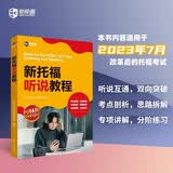 新航道 新托福听说教程 托福考试 托福听力 托福口语 赠音频 