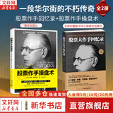 【正版包邮】股票大作手回忆录 埃德温·勒菲弗 著 利弗莫尔 股市的教科书 系列版本可选 新华书店旗舰店金融投资股票图书书籍 【2册】股票大作手回忆录（珍藏版）+操盘术