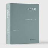 乌合之众（口袋本）