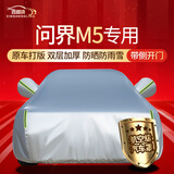 鑫盛凌车衣全车罩防雨罩遮雨罩防晒罩隔热遮阳罩挡风罩防风尘罩车套外罩 【京配】22/23/2024款问界M5 MaxRS 冬夏季通用加厚牛津布防雨防雪防霜防冻防风防尘防冰雹