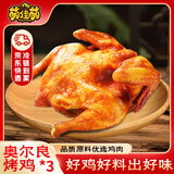 萌佳萌奥尔良烤鸡400g*3 冷冻整鸡半成品 空气炸锅烤箱预制菜源头直发