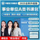 2025版事业单位A类】华图事业编联考事业单位考试用书2025通用版综合管理a类合应用能力职业能力倾向教材真题综合职测历年湖南安徽黑龙江辽宁云南山西湖北广西贵州甘肃江西重庆新疆陕西吉林四川上海 书课包
