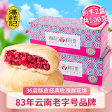 潘祥记玫瑰鲜花饼散装云南特产中式糕点休闲零食下午茶点心 玫瑰鲜花饼500克【250g*2盒】