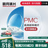 明月镜片 PMC高清超亮眼镜1.71非球面超薄护眼配镜定制近视眼镜片 2片 1.60（薄） 现片非球面