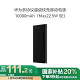 华为多协议超级快充移动电源/充电宝10000mAh（Max22.5W SE）双向快充 USB-C兼容PD快充/可上飞机 黑色