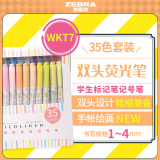 斑马牌 (ZEBRA)双头柔和荧光笔 mildliner系列单色划线记号笔 学生标记笔  WKT7-35CH 35色套装