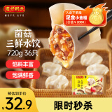 湾仔码头菌菇三鲜水饺720g36只早餐食品速食半成品面点速冻饺子