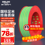 德力西（DELIXI）电线电缆线国标电源线铜芯家用电线BV2.5/4/6平方单股铜线电线 【100米】BV1.5黄绿色硬线