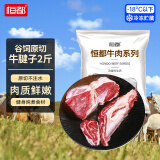 恒都 国产原切牛腱子肉 2斤 冷冻 不含腱子芯 谷饲牛肉