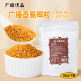广禧优品烤椰粒100g 黄金酥脆椰子片椰肉粒蛋糕烘焙面包甜品装饰材料