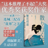 繁花将逝 小说 细腻唯美 生动哀怨 有残酷有无奈 结局难料 随书赠送精美硫酸纸书签（共4款，每本随机1款）风格与连城三纪彦的《一朵桔梗花》非常相似 午夜文库 日系佳作