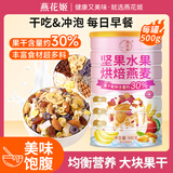 燕花姬（YANHUAJI）坚果水果烘焙麦片早餐营养饱腹冲饮即食酸奶燕麦片 500g/罐