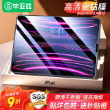 毕亚兹 适用苹果2022/21/20款全面屏iPad Pro 12.9英寸平板钢化膜 玻璃高清保护贴膜2.5D弧边防刮花 PM31