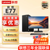 联想E77 【可改win7】商用办公台式机电脑主机酷睿十代i5 内置音箱 主机+19.5英寸显示器 升级i5-10400 16G 1T+256G固态