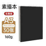 涂涂鱼素描纸A3/160g/30张绘画本素描本初学美术生专用速写本加厚纸卡竖翻线圈本纯黑封面