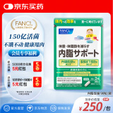 FANCL HealthScience内脂支援 90粒/袋30日量50亿益生菌分解脂肪管理身材海外进口