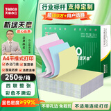 天章 （TANGO）【缺页十倍赔】四联不撕边电脑打印纸 A4彩色针式平推式医院结算出入库质检工程批次追溯1000页/箱