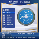 小蜜蜂超薄全瓷切割片干切微晶石岩板专用瓷砖倒角片三星105mm   1片