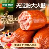 龙大肉食梨木烤无淀粉火腿净重400g*4 开袋即食香肠肉肠早餐老火腿肠熟食