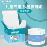 Care1st嘉卫士儿童倒睫毛矫正贴安全透气小孩眼睑下垂提拉松弛肌100cm