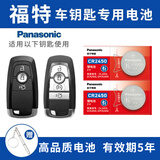 松下（Panasonic）CR2032适用福特福克斯福睿斯新蒙迪欧领界翼虎野马探险者锐界遥控器汽车钥匙电池CR2025/CR2450 看车钥匙图片选择CR2450【2粒套装】