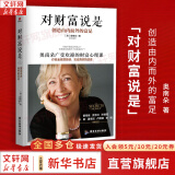 【正版包邮】对财富说是 创造由内而外的富足 奥南朵 著 奥南朵的广受欢迎的财富心理课 广东旅游出版社 新华书店旗舰店图书书籍