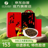川红茶叶特级工夫红茶金奖85橘糖香型茗茶礼盒装125g*2盒四川特产