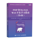 PHP和MySQL Web开发学习指南(异步图书出品)