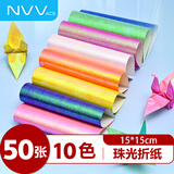NVV珠光手工闪光折纸15*15cm10色千纸鹤折纸千纸鹤专用纸闪光纸彩纸正方形手工折纸50张/包BQ-ZG10