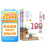 小学生必备经典小散文大全100篇 小学通用语文课外读物1-6年级同步人教版课本教材阅读与鉴赏扫码听彩图注音版（全2册）