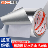 斯图（sitoo）铝箔胶带 防油污厨房贴纸 灶台防水 锡箔纸 耐高温抗老化 耐油耐腐烟机接口加厚纯铝 100mm*10m
