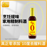 千禾烹调料酒 10度 500mL 【0添加】零添加去腥炖肉家用调味品料酒