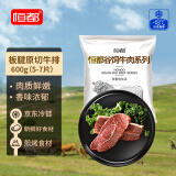 恒都 国产谷饲板腱原切牛排600g（5-7片）牛肉烧烤健身轻食