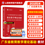 山香教育2025广东省教师招聘考试专用教材教育教学理论基础真题试卷广州深圳招教考编制用书 广东省教育理论【教材】